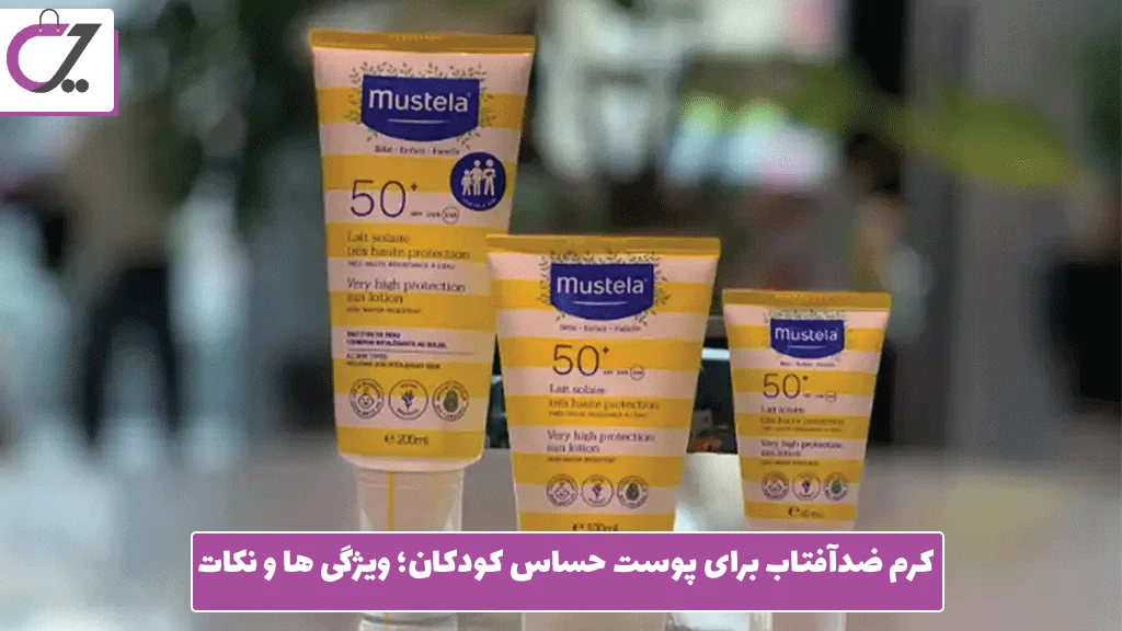 کرم ضدآفتاب برای پوست حساس کودکان؛ ویژگی ‌ها و نکات