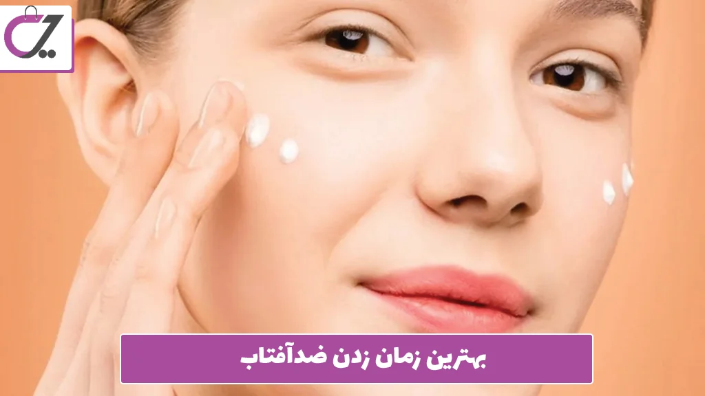 بهترین زمان زدن ضدآفتاب