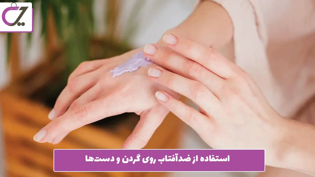 استفاده از ضدآفتاب روی گردن و دست‌ها