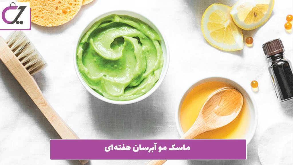 ماسک مو آبرسان هفته‌ای