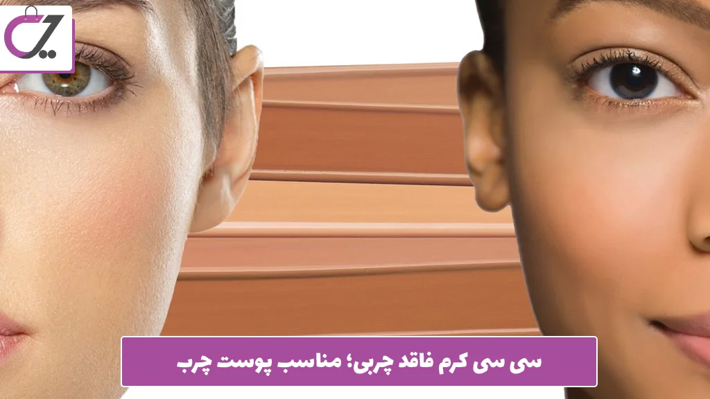 مقایسه بی‌ بی کرم و سی‌ سی کرم