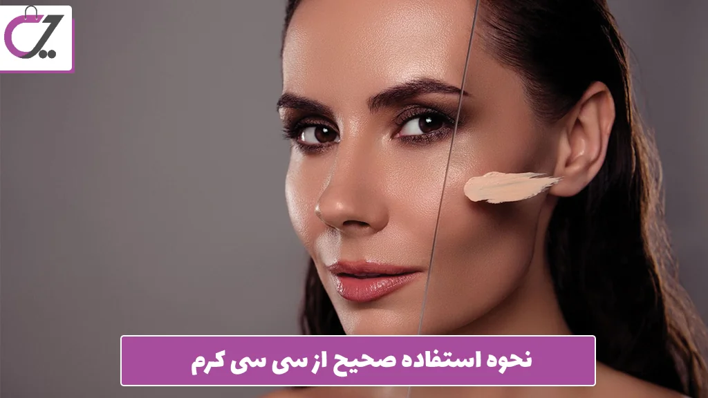 سی سی کرم و رفع تیرگی ‌های پوست