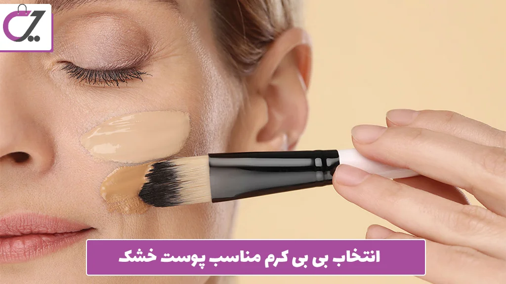 انتخاب بی ‌بی کرم مناسب پوست خشک