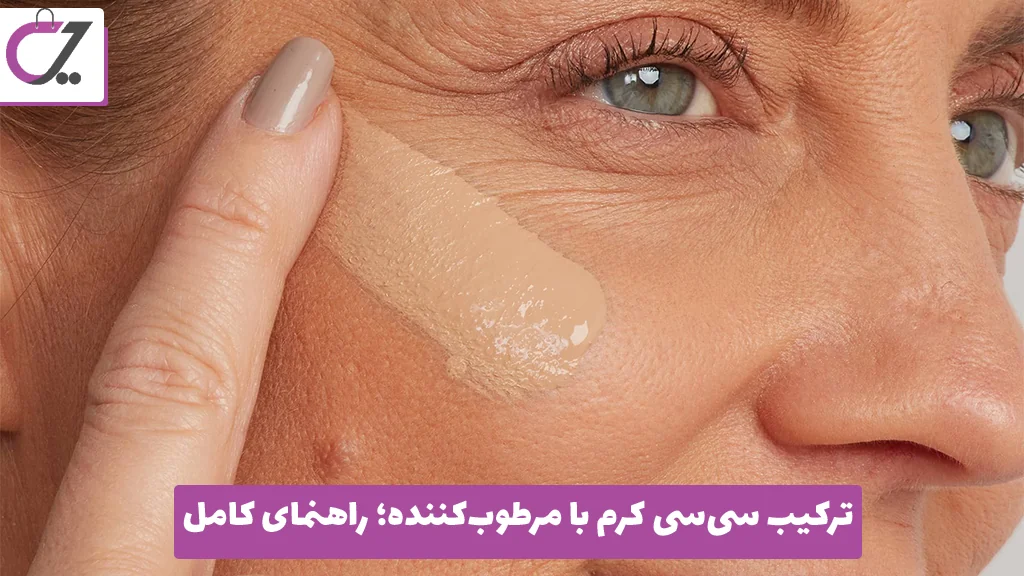 ترکیب سی‌سی کرم با مرطوب‌کننده؛ راهنمای کامل