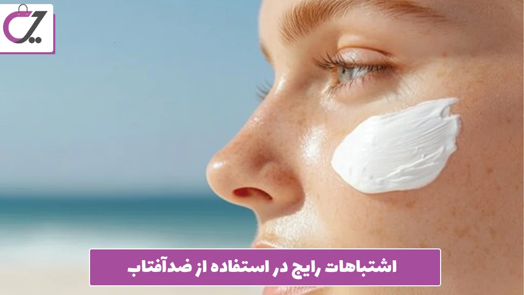 اشتباهات رایج در استفاده از ضدآفتاب