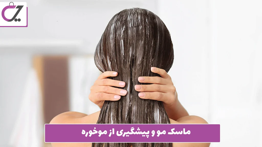 ماسک مو و پیشگیری از موخوره