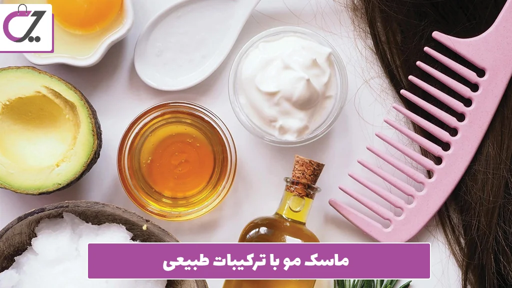ماسک مو با ترکیبات طبیعی