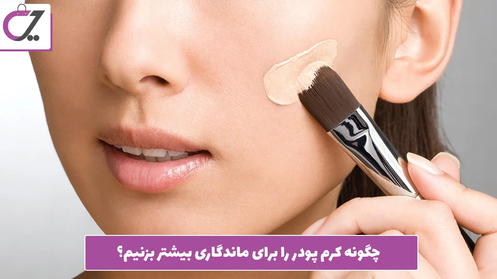 چگونه کرم‌ پودر را برای ماندگاری بیشتر بزنیم؟