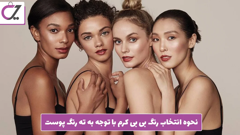 نحوه انتخاب رنگ بی ‌بی کرم با توجه به ته ‌رنگ پوست