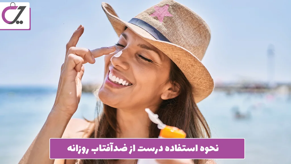 نحوه استفاده درست از ضدآفتاب روزانه