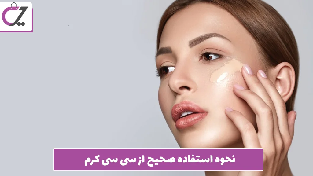نحوه استفاده صحیح از سی‌ سی کرم