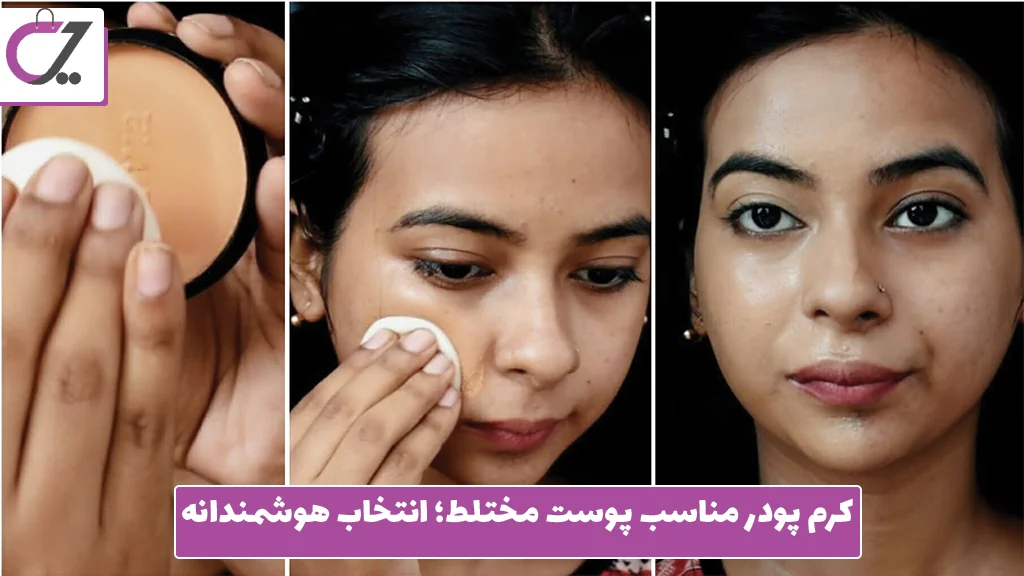 کرم‌ پودر مناسب پوست مختلط؛ انتخاب هوشمندانه