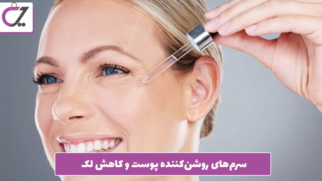 سرم‌های روشن‌کننده پوست و کاهش لک