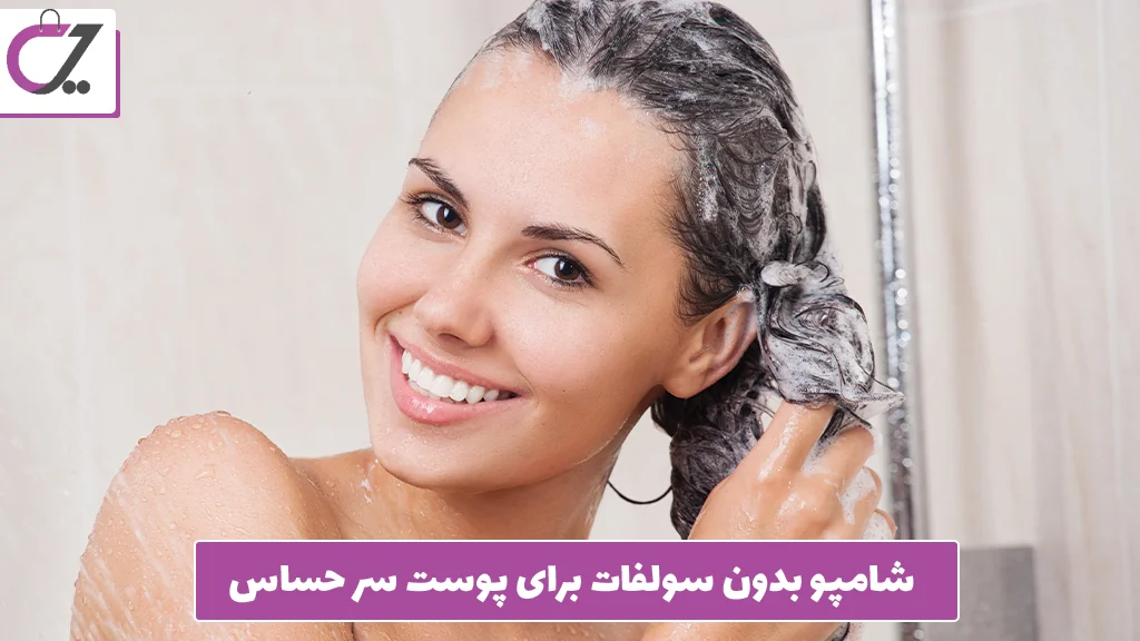 شامپو بدون سولفات برای پوست سر حساس