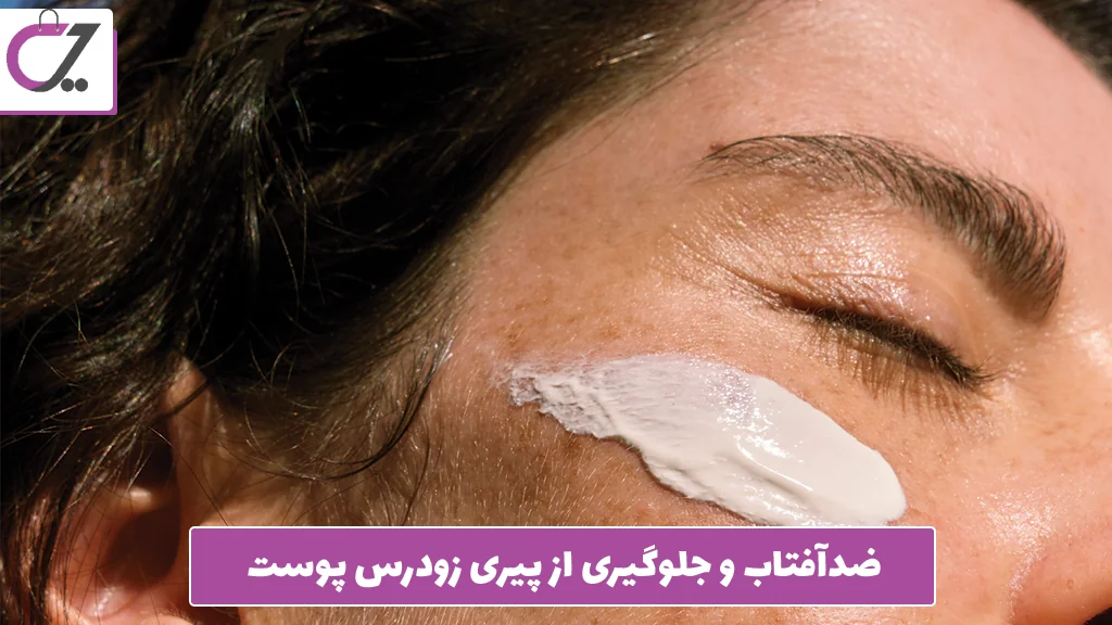 ضدآفتاب و جلوگیری از پیری زودرس پوست