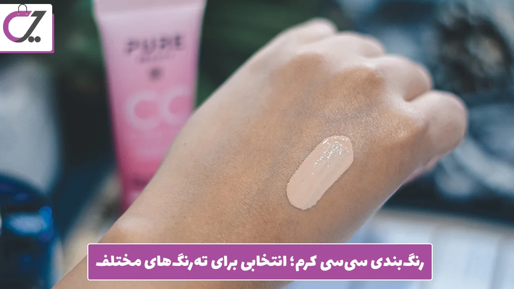 سی‌ سی کرم فاقد چربی