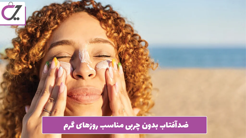 ضدآفتاب بدون چربی مناسب روزهای گرم