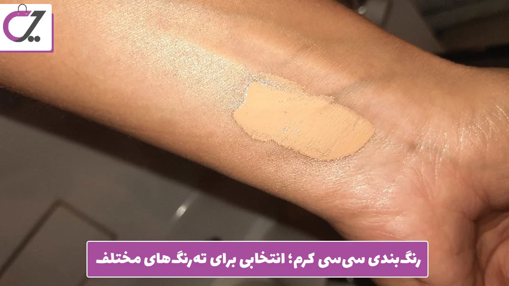 رنگ‌بندی سی‌سی کرم؛ انتخابی برای ته‌رنگ‌های مختلف
