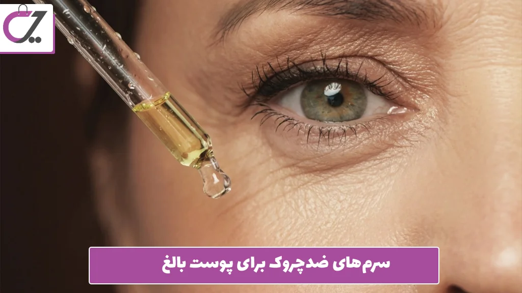 سرم‌های ضدچروک برای پوست بالغ