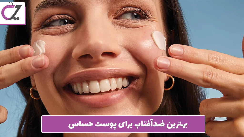 بهترین ضدآفتاب برای پوست حساس