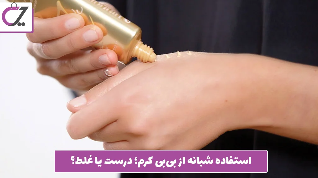 استفاده شبانه از بی‌بی کرم؛ درست یا غلط؟