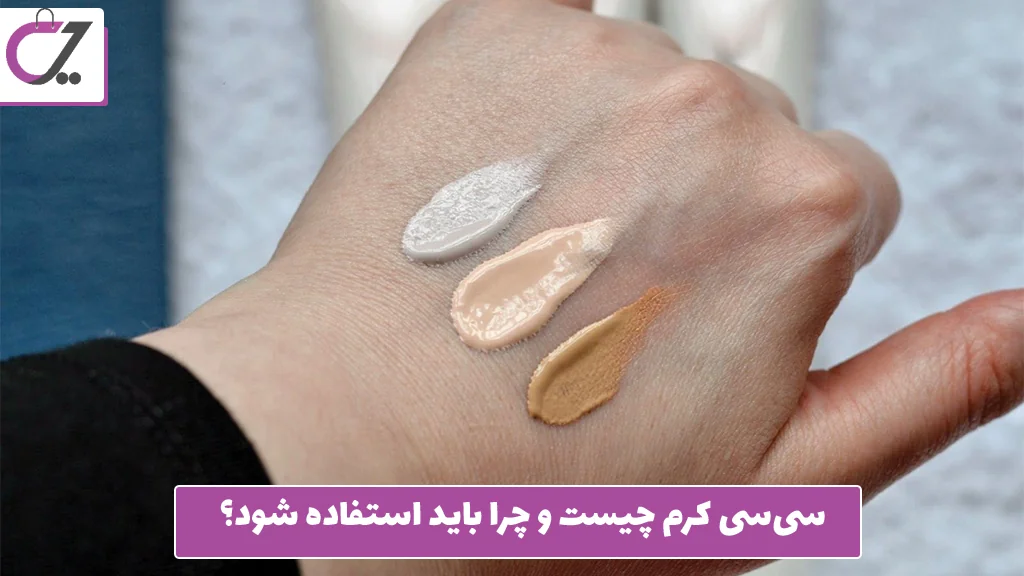 سی‌سی کرم چیست و چرا باید استفاده شود؟