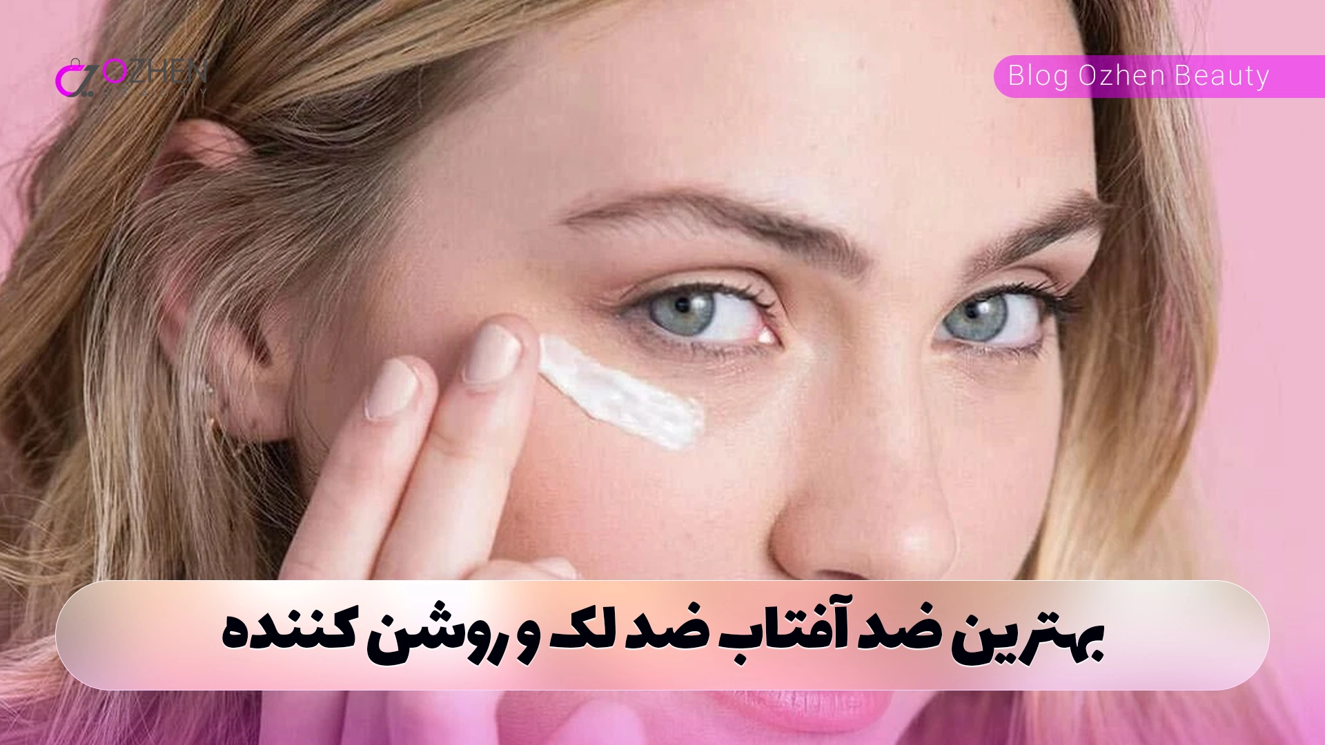 بهترین ضد آفتاب ضد لک و روشن کننده