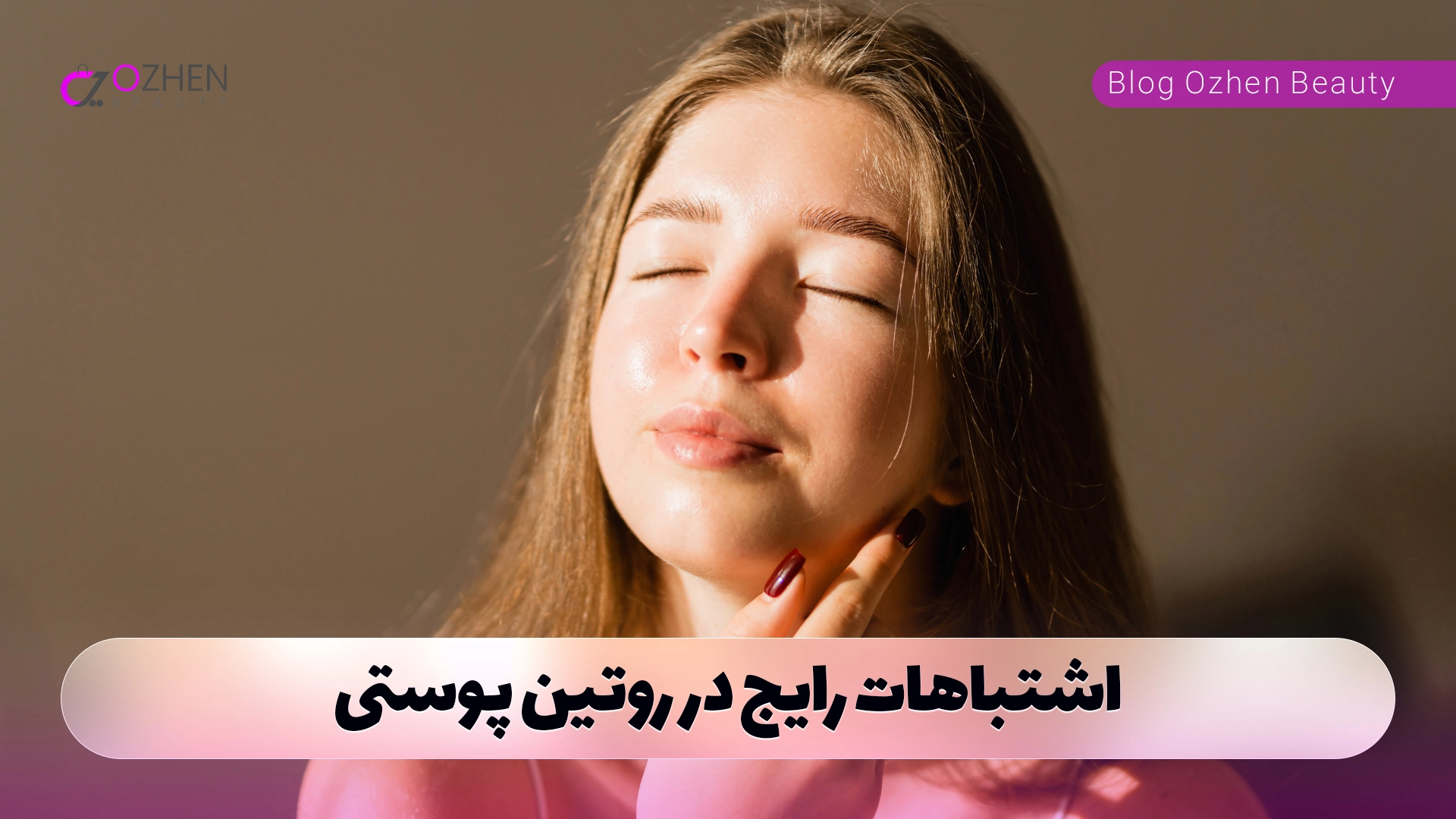 اشتباهات رایج در روتین پوستی