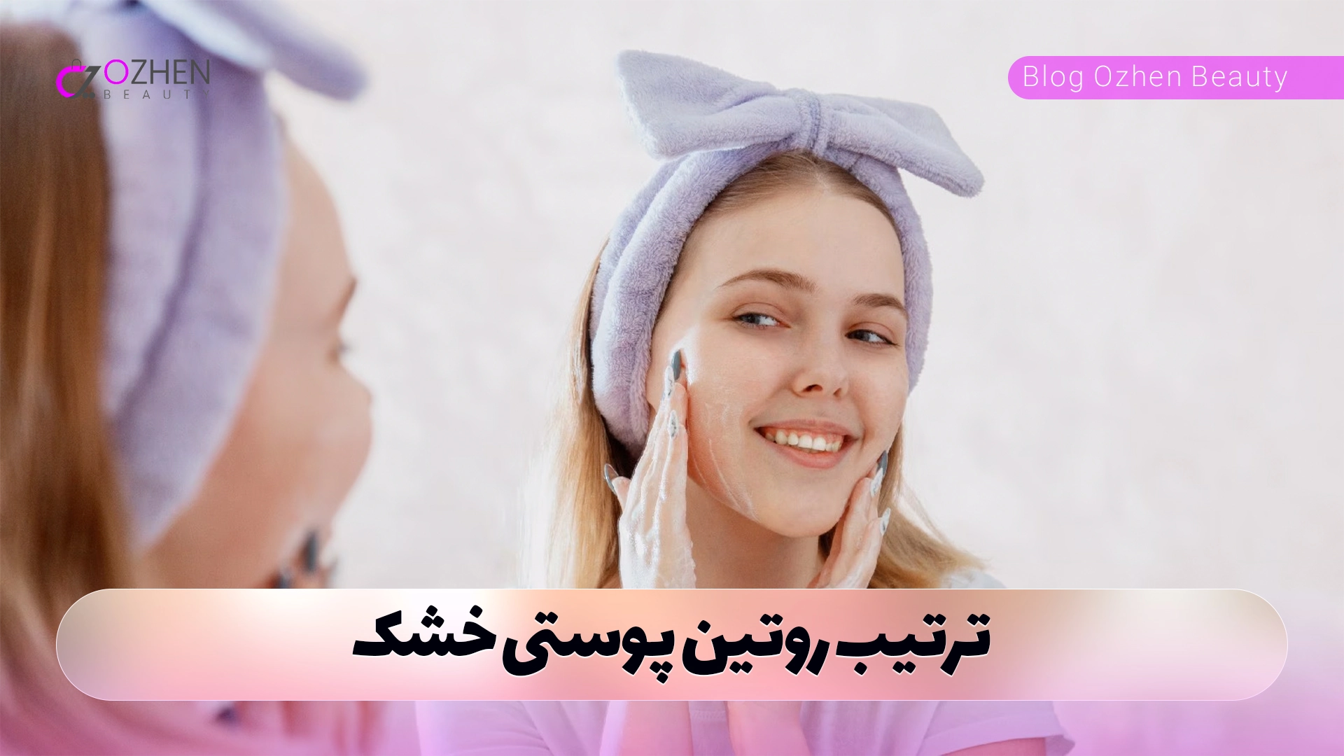 ترتیب روتین پوستی خشک
