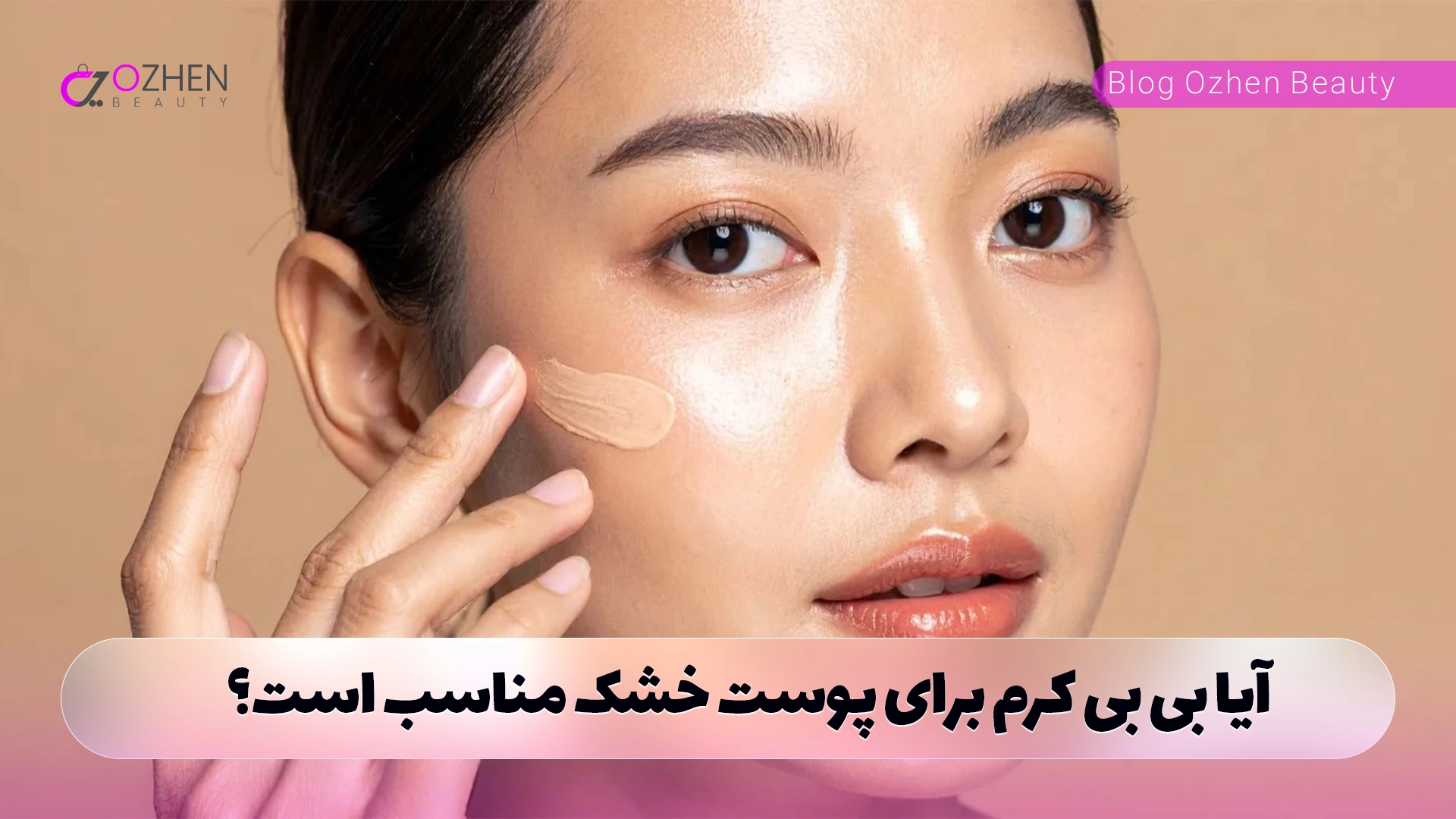 آیا بی بی کرم برای پوست خشک مناسب است؟