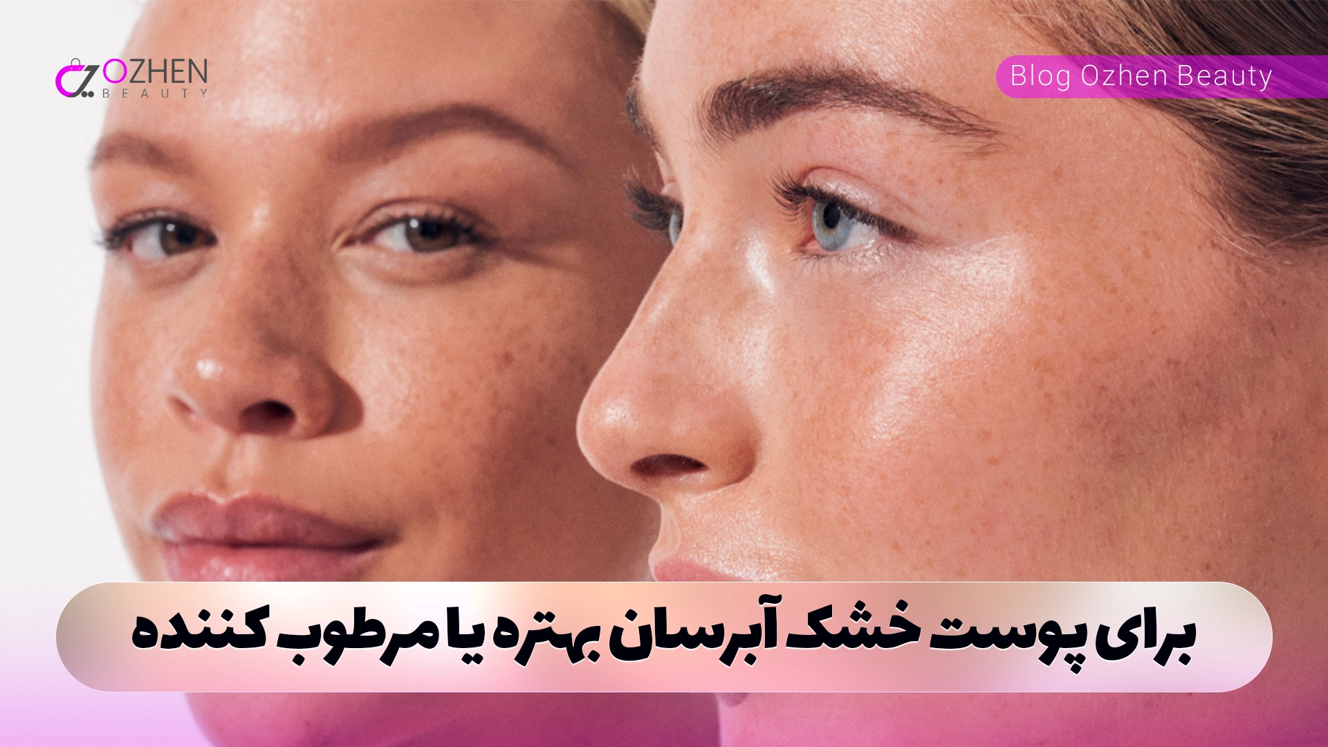 برای پوست خشک آبرسان بهتره یا مرطوب کننده