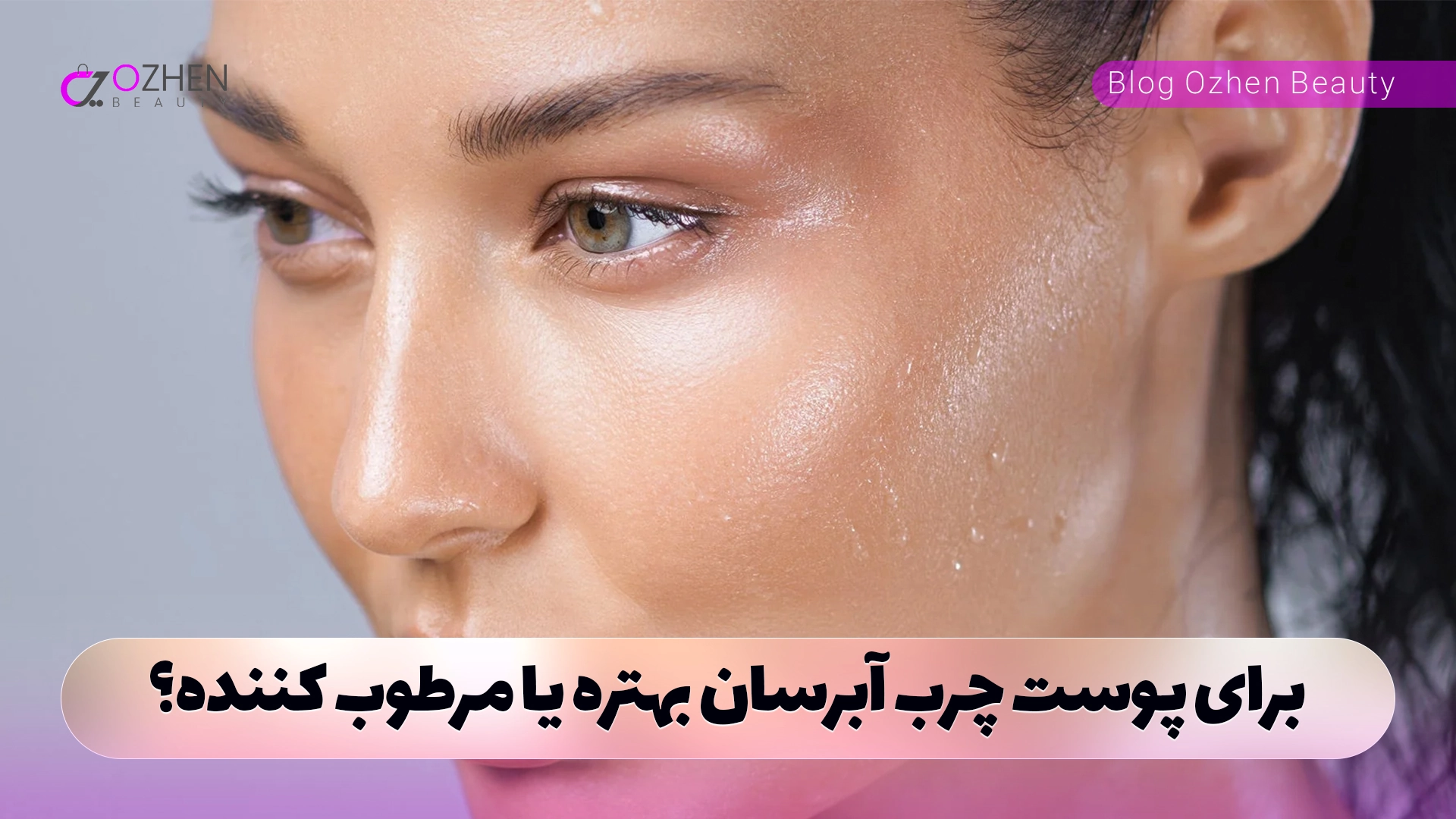 برای پوست چرب آبرسان بهتره یا مرطوب کننده؟