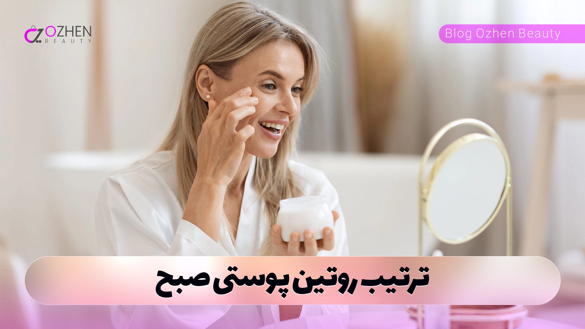 ترتیب روتین پوستی صبح
