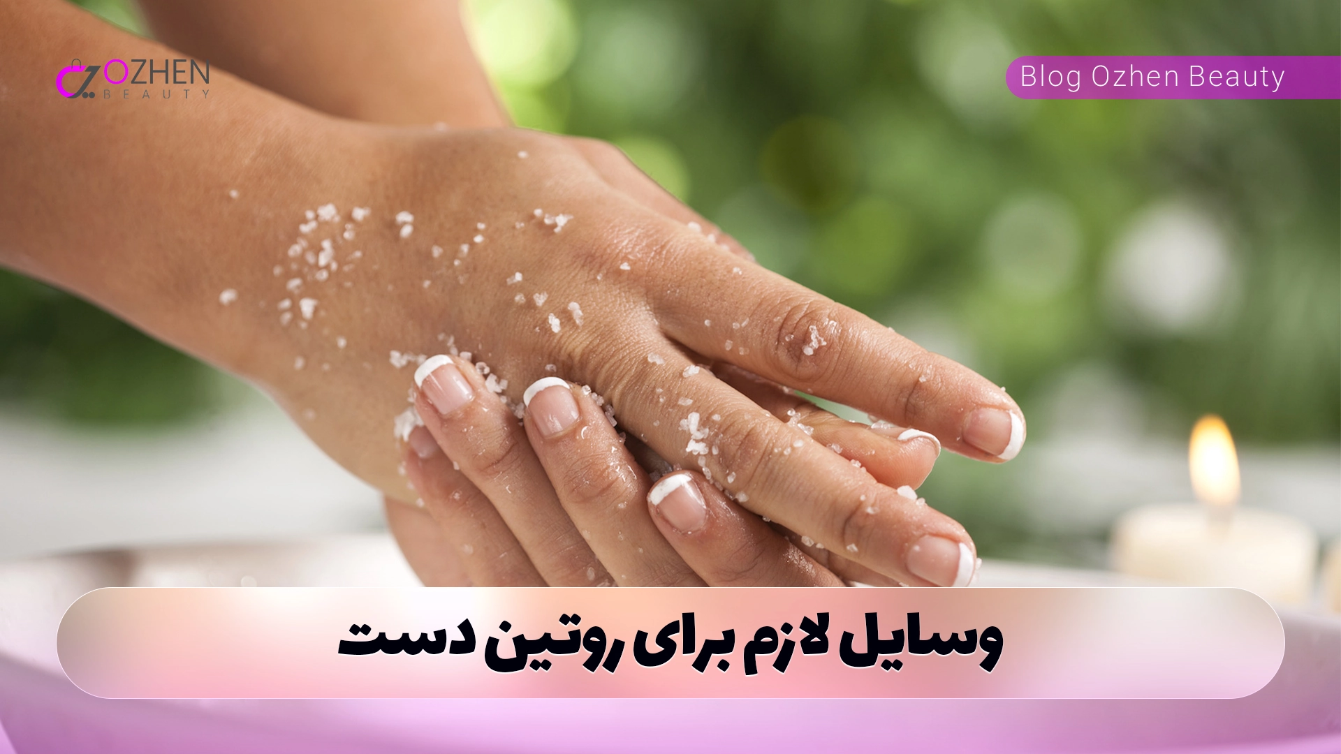 وسایل لازم برای روتین دست
