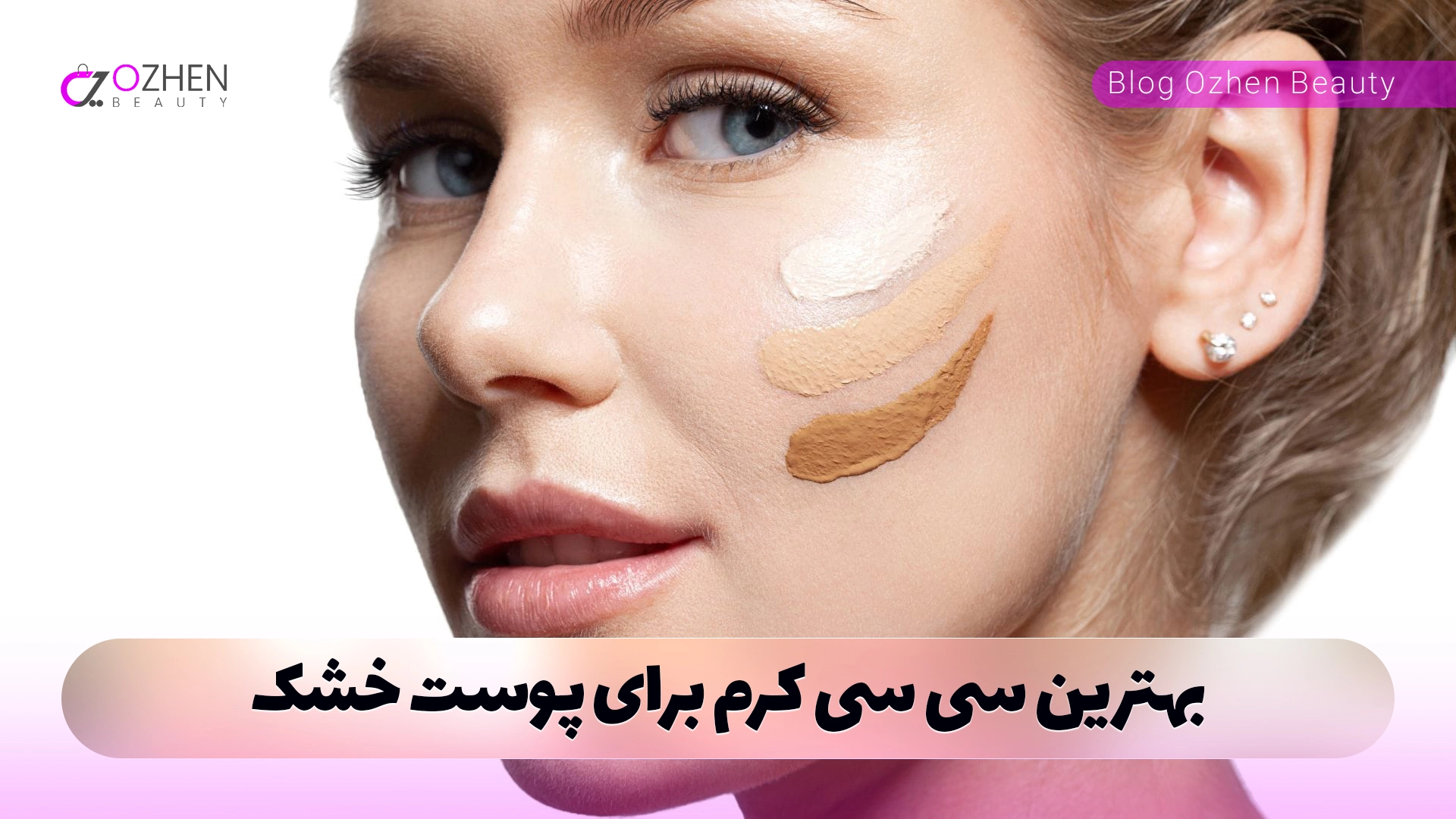 بهترین سی سی کرم برای پوست خشک