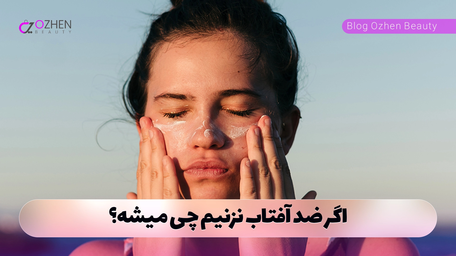 اگر ضد آفتاب نزنیم چی میشه؟