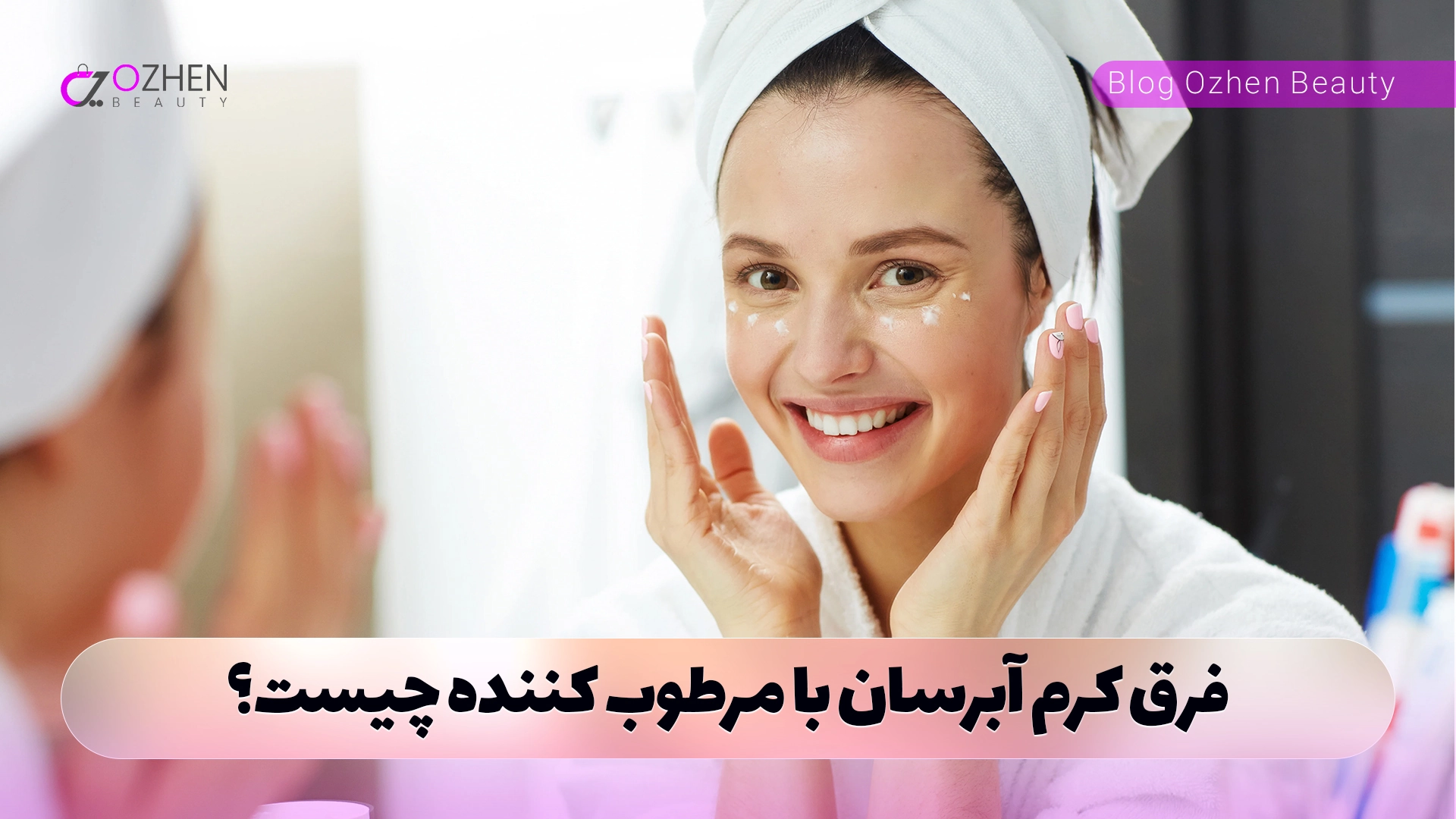 فرق کرم آبرسان با مرطوب کننده چیست؟
