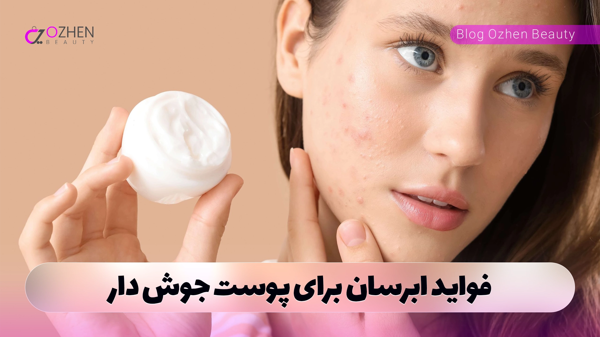 فواید ابرسان برای پوست جوش دار