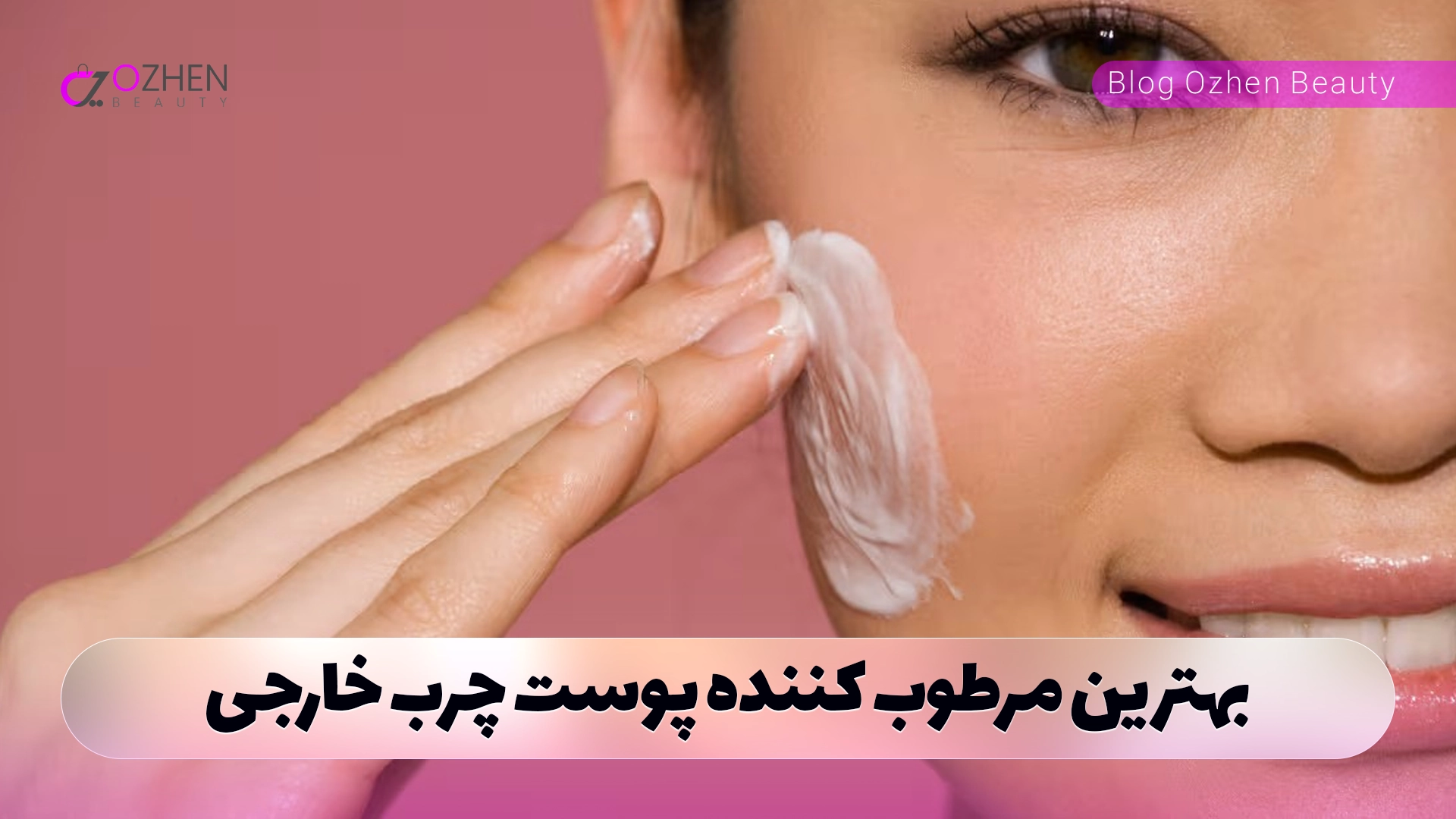 بهترین مرطوب کننده پوست چرب خارجی