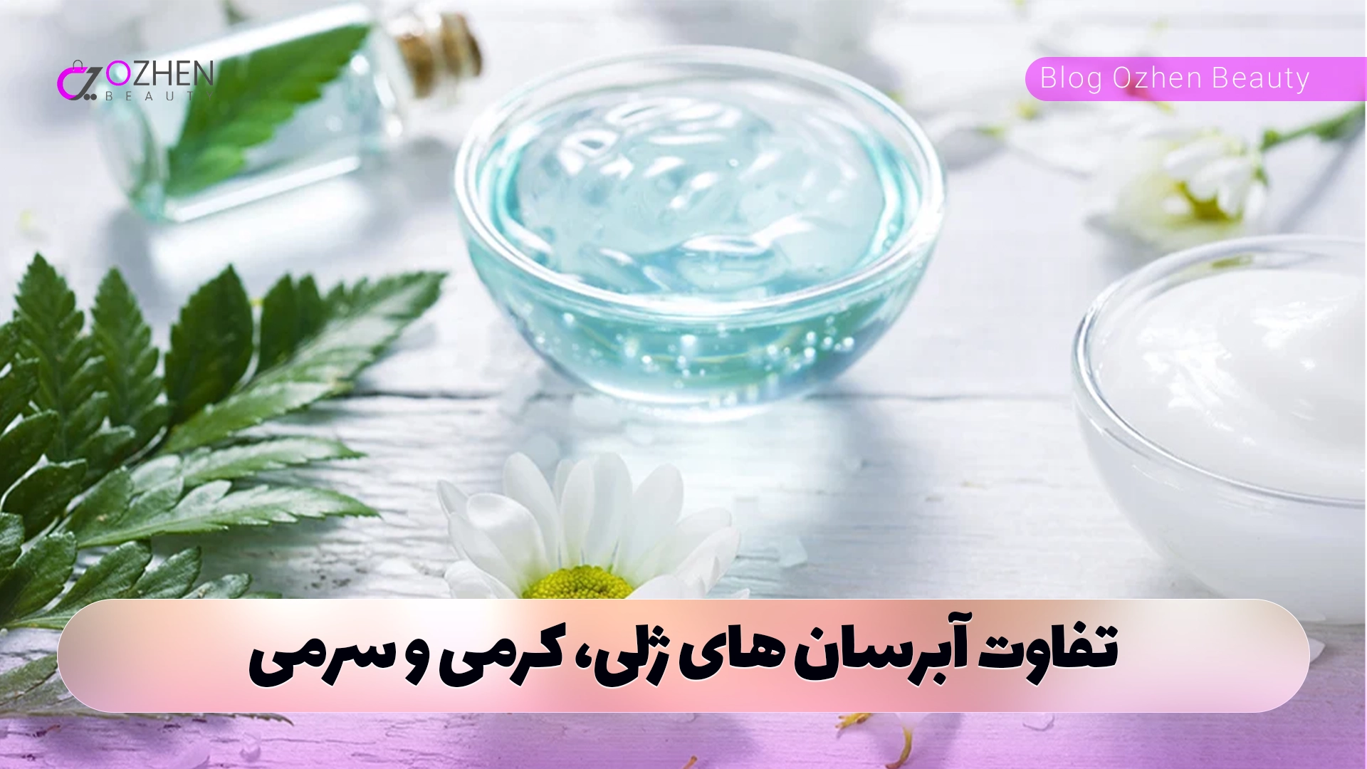 تفاوت آبرسان‌ های ژلی، کرمی و سرمی