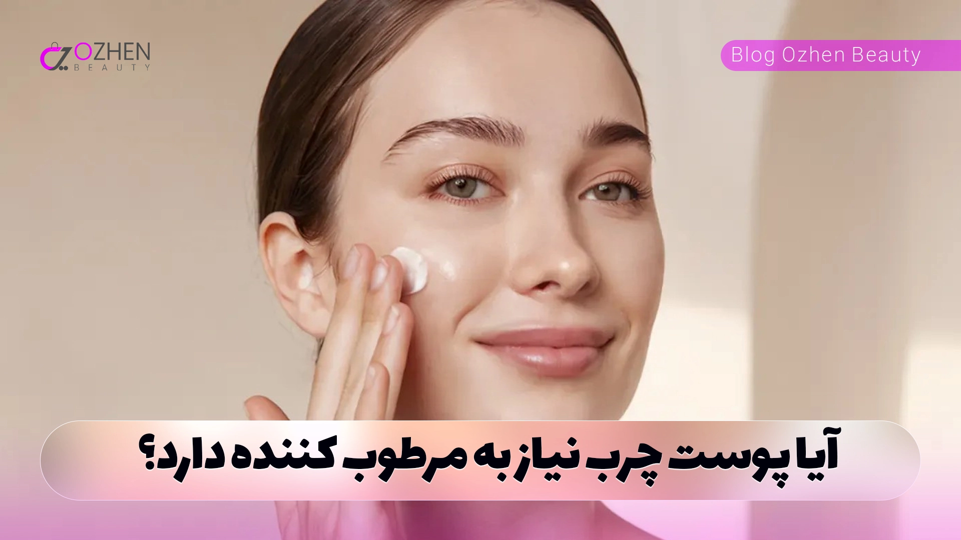 آیا پوست چرب نیاز به مرطوب کننده دارد؟