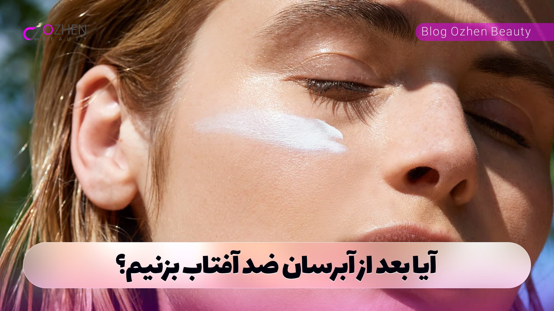آیا بعد از آبرسان ضد آفتاب بزنیم؟