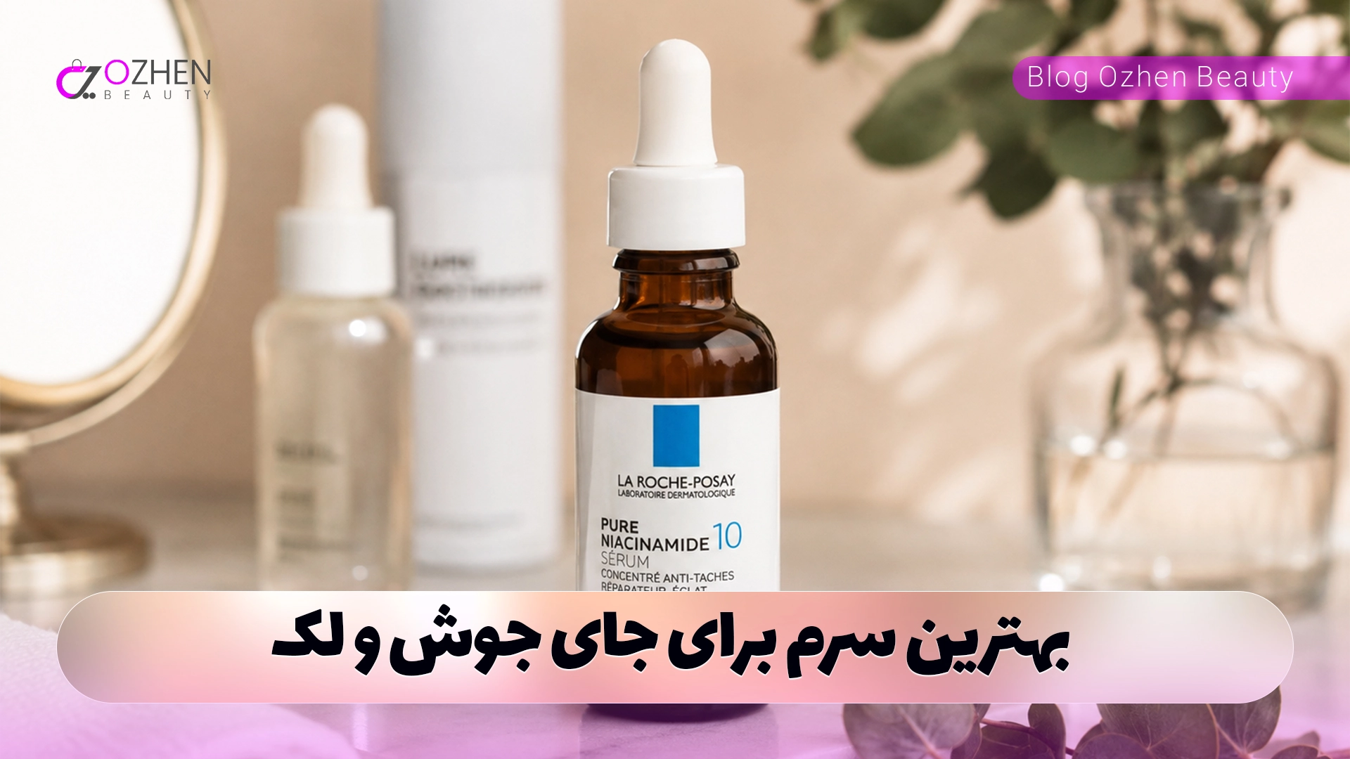 بهترین سرم برای جای جوش و لک