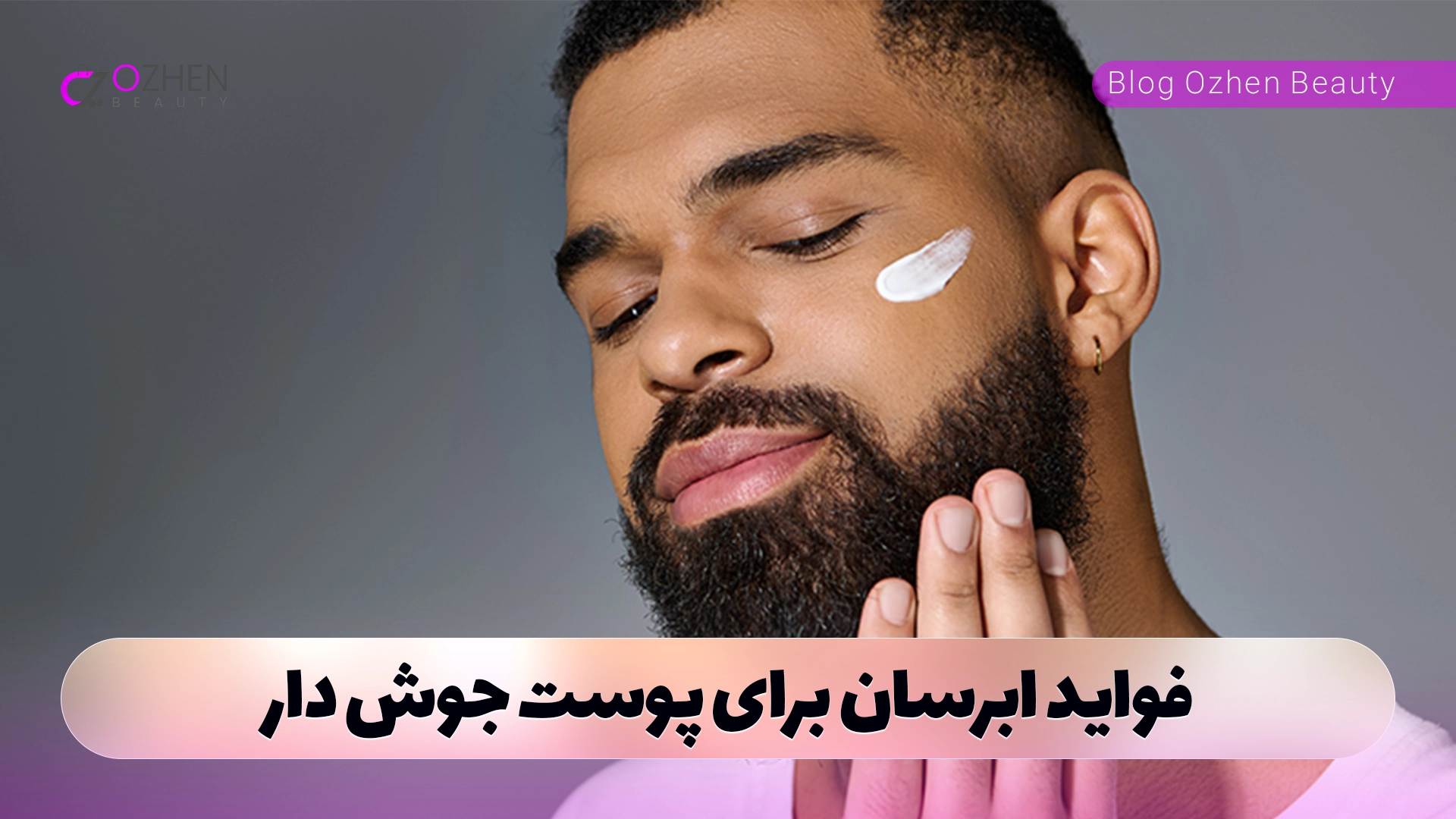 مراحل اصلی روتین پوستی آقایان چیست؟