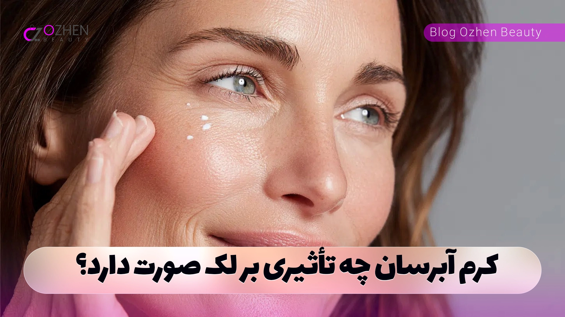 کرم آبرسان چه تأثیری بر لک صورت دارد؟