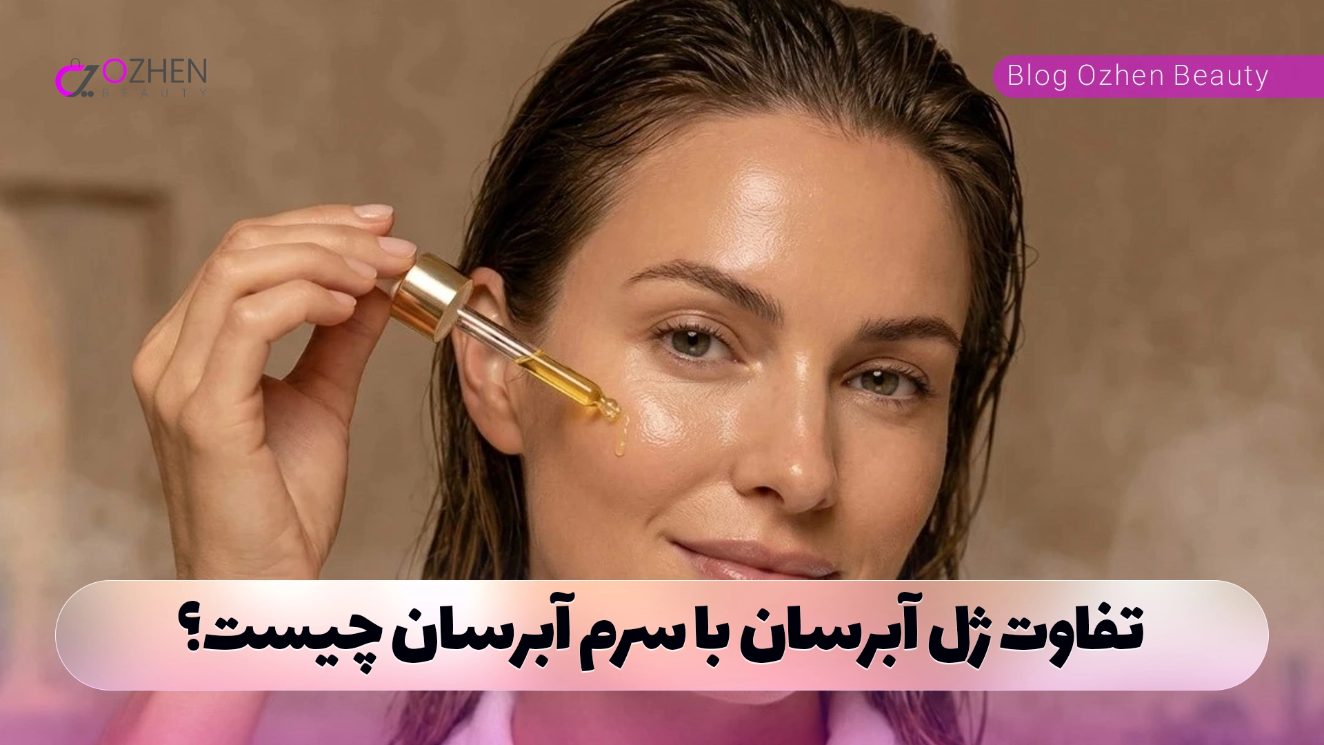 تفاوت ژل آبرسان با سرم آبرسان چیست؟
