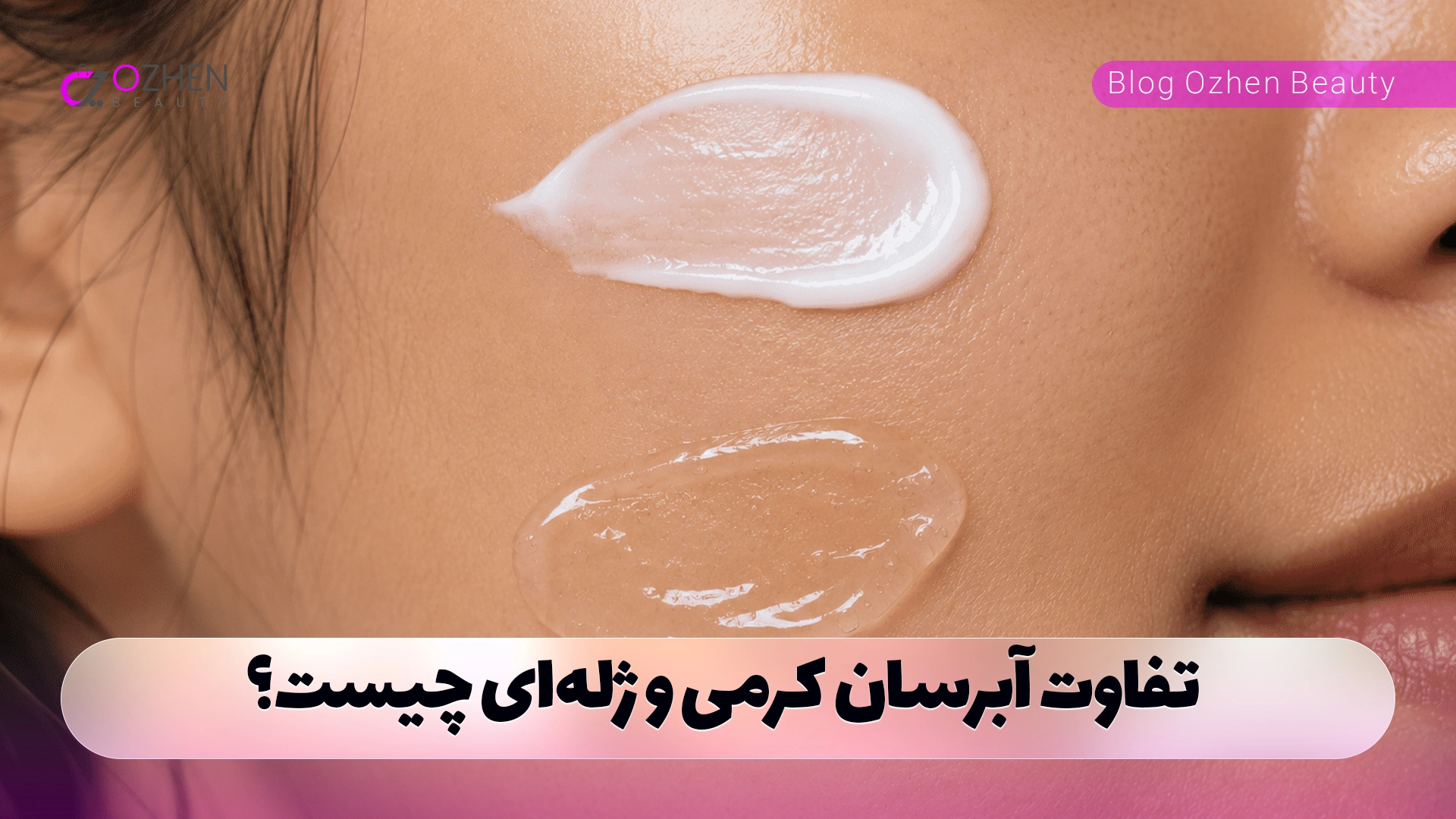 تفاوت آبرسان کرمی و ژله‌ای چیست؟