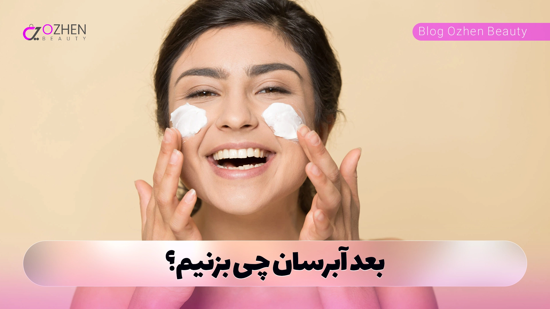 بعد آبرسان چی بزنیم؟
