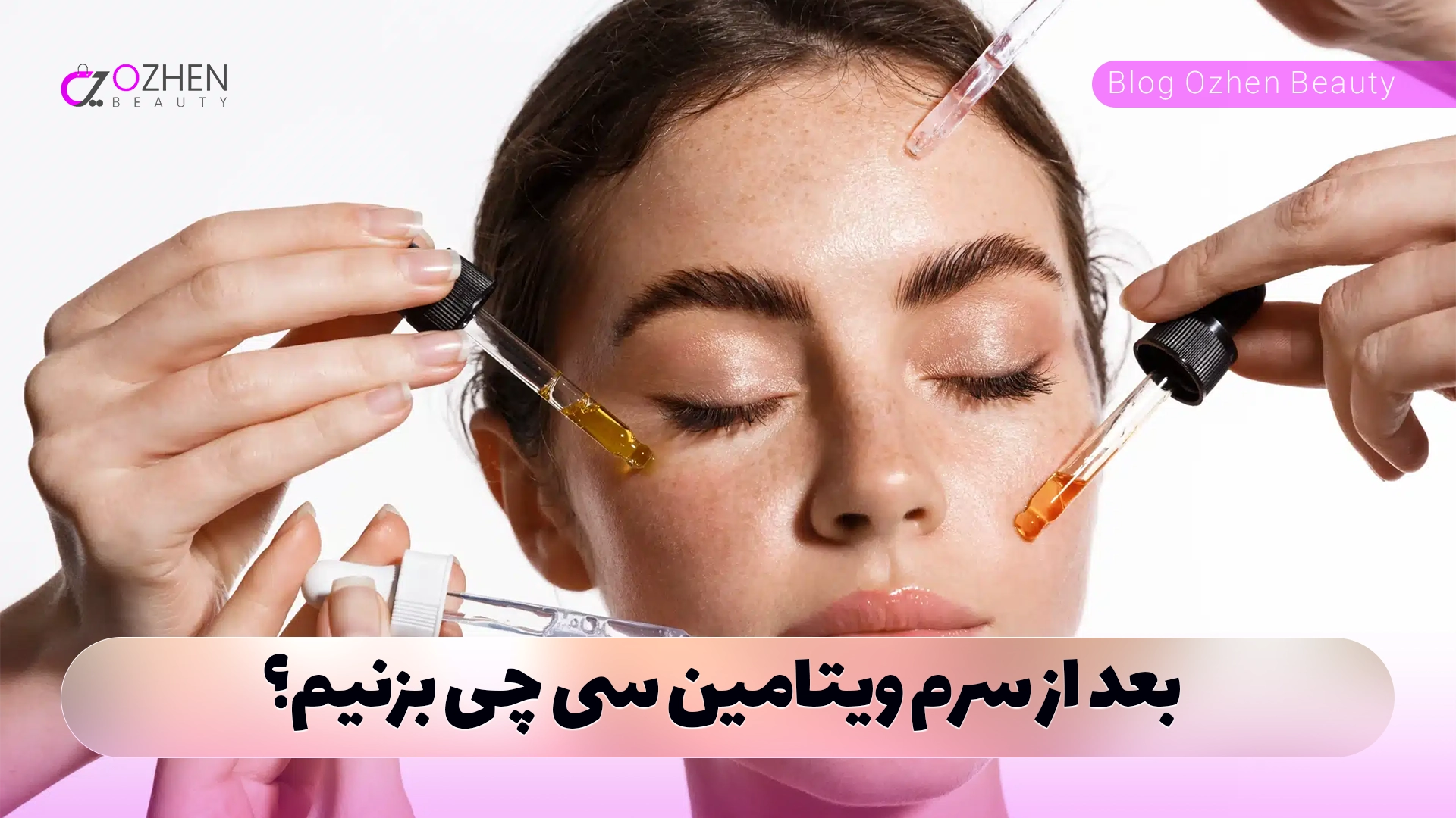 بعد از سرم ویتامین سی چی بزنیم؟