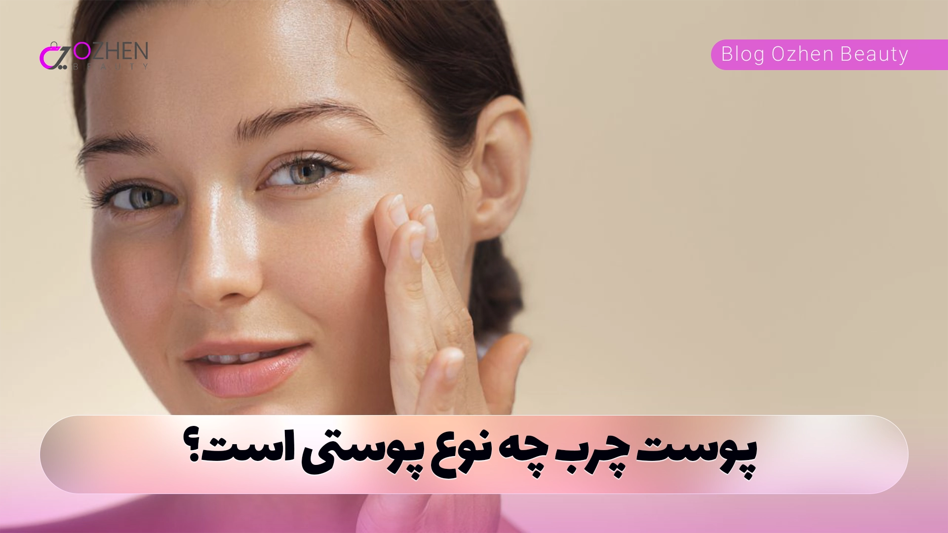 پوست چرب چه نوع پوستی است؟